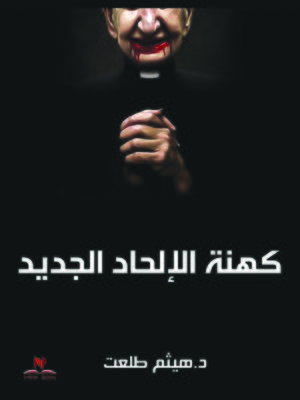 cover image of كهنة الإلحاد الجديد